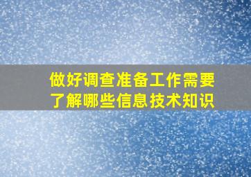 做好调查准备工作需要了解哪些信息技术知识