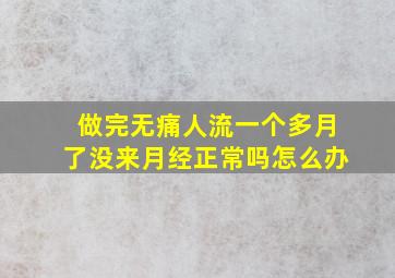 做完无痛人流一个多月了没来月经正常吗怎么办