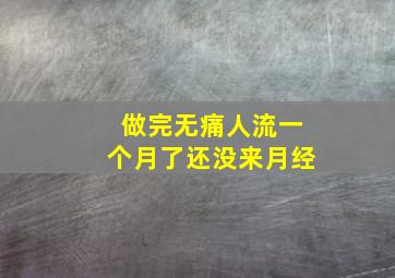 做完无痛人流一个月了还没来月经