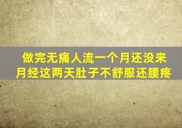 做完无痛人流一个月还没来月经这两天肚子不舒服还腰疼