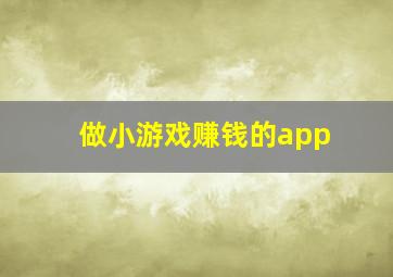 做小游戏赚钱的app