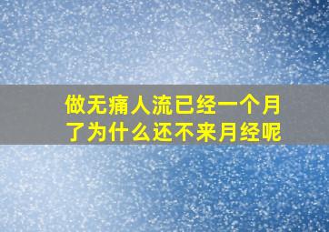 做无痛人流已经一个月了为什么还不来月经呢