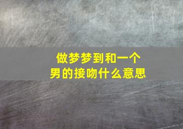 做梦梦到和一个男的接吻什么意思