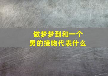 做梦梦到和一个男的接吻代表什么