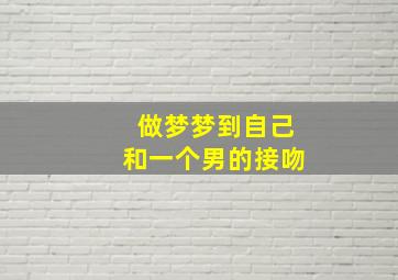 做梦梦到自己和一个男的接吻