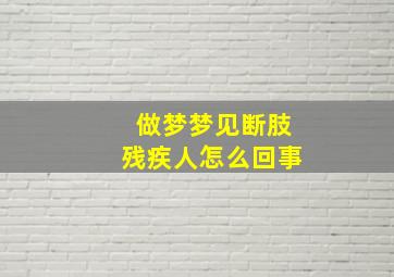 做梦梦见断肢残疾人怎么回事