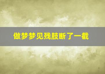 做梦梦见残肢断了一截