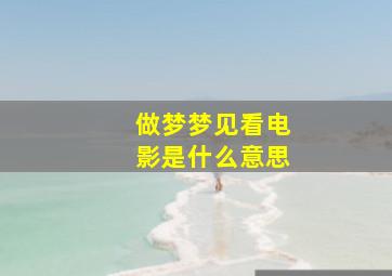 做梦梦见看电影是什么意思