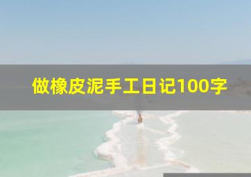 做橡皮泥手工日记100字