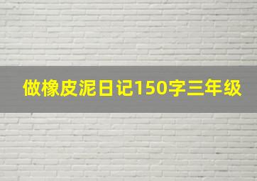 做橡皮泥日记150字三年级