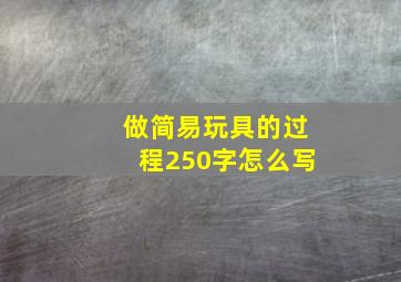 做简易玩具的过程250字怎么写