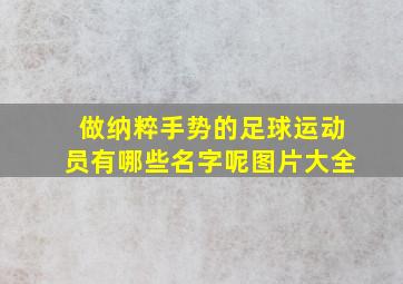 做纳粹手势的足球运动员有哪些名字呢图片大全