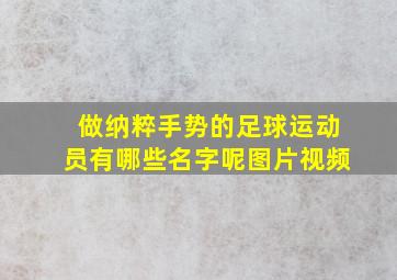 做纳粹手势的足球运动员有哪些名字呢图片视频