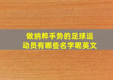 做纳粹手势的足球运动员有哪些名字呢英文