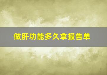 做肝功能多久拿报告单