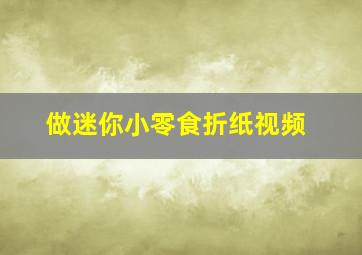 做迷你小零食折纸视频