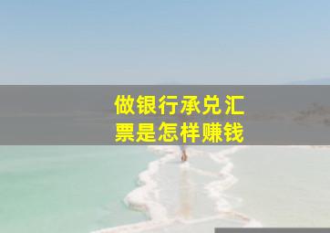 做银行承兑汇票是怎样赚钱