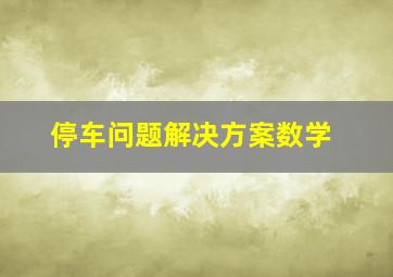 停车问题解决方案数学