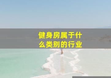 健身房属于什么类别的行业