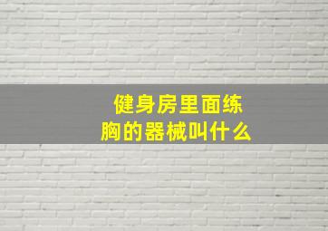 健身房里面练胸的器械叫什么