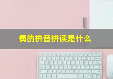 偶的拼音拼读是什么