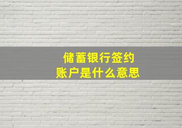 储蓄银行签约账户是什么意思