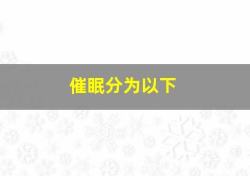 催眠分为以下