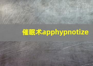 催眠术apphypnotize