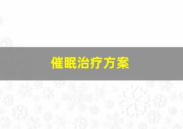 催眠治疗方案