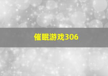 催眠游戏306