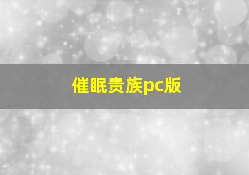 催眠贵族pc版