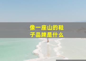 像一座山的鞋子品牌是什么