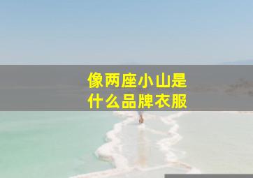 像两座小山是什么品牌衣服