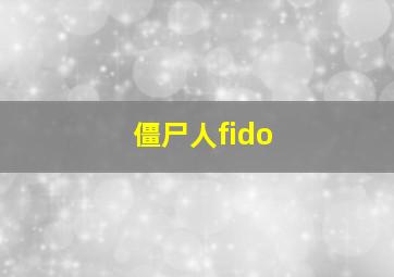 僵尸人fido