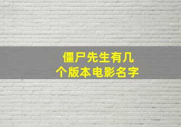 僵尸先生有几个版本电影名字