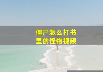 僵尸怎么打书里的怪物视频