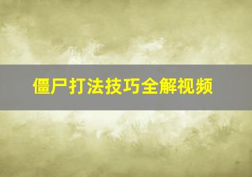 僵尸打法技巧全解视频