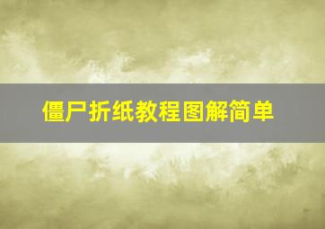 僵尸折纸教程图解简单