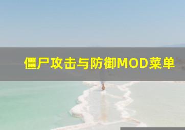 僵尸攻击与防御MOD菜单