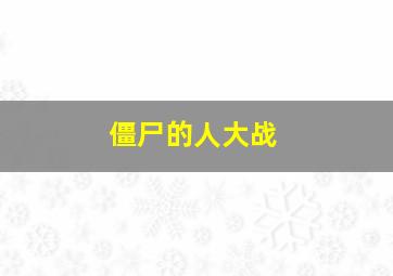 僵尸的人大战