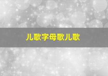 儿歌字母歌儿歌