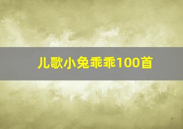 儿歌小兔乖乖100首