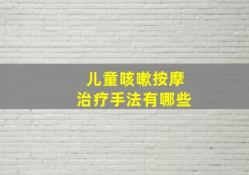 儿童咳嗽按摩治疗手法有哪些