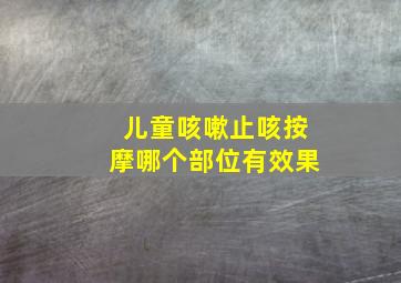 儿童咳嗽止咳按摩哪个部位有效果