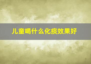 儿童喝什么化痰效果好