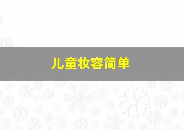 儿童妆容简单