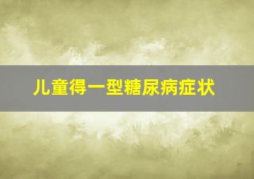 儿童得一型糖尿病症状