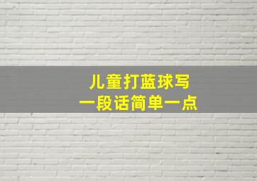 儿童打蓝球写一段话简单一点