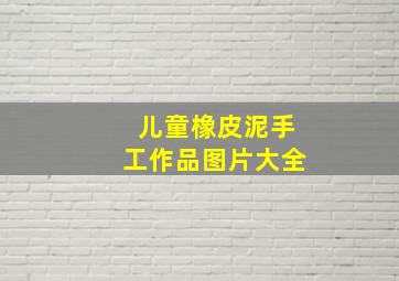 儿童橡皮泥手工作品图片大全