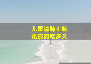 儿童清肺止咳化痰药吃多久